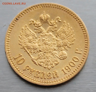 10 рублей 1900 год - IMG_1399.JPG
