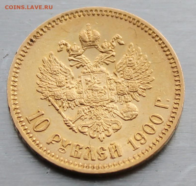 10 рублей 1900 год - IMG_1397.JPG