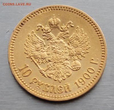 10 рублей 1900 год - IMG_1393.JPG