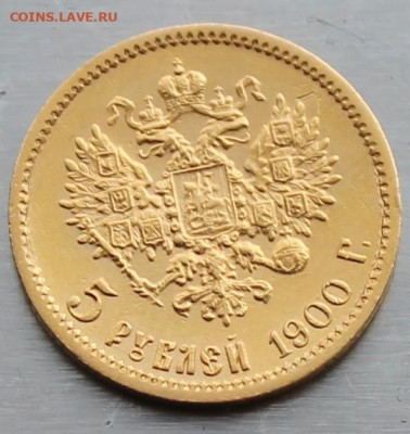 5 рублей 1900 год. - IMG_1424.JPG