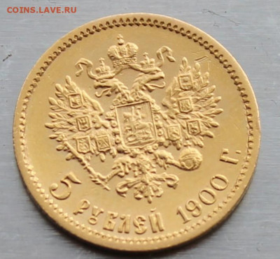 5 рублей 1900 год. - IMG_1423.JPG