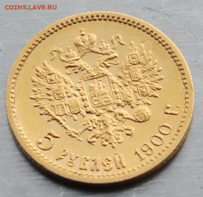 5 рублей 1900 год. - IMG_1420.JPG