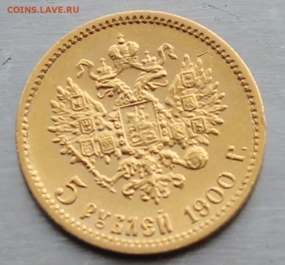 5 рублей 1900 год. - IMG_1416.JPG