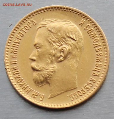 5 рублей 1900 год. - IMG_1409.JPG