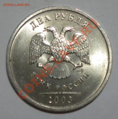 2 рубля 2003 года оценка - DSCN0756.JPG