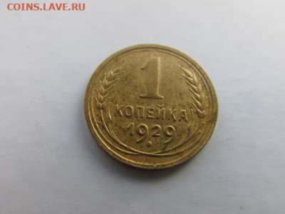 Погодовка СССР: 1 копейка 1926,1928,1929 ФИКС - 1коп 1929 Р ВелРв