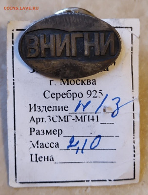 Знак ВНИГНИ Ag 925 22.02.22 в 22:30 по мск - IMG_20220219_162905