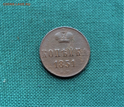 1 копейка 1851 г. ЕМ. Николай I. (А78) 22.02 - IOK7PieUf7o