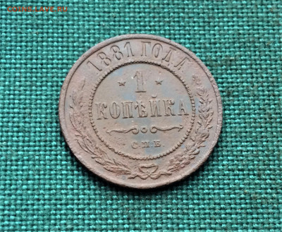 1 копейка 1881 г. Александр II - Александр III. (А73) 22.02 - s5qQNKeHdxA
