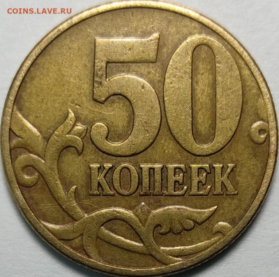 50 копеек 2002 М штемпель В очень редкая - IMG_20220219_165756