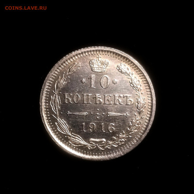10 копеек 1916г. Из комплекса. До 22:00 21.02.22 - inCollage_20220219_171530921