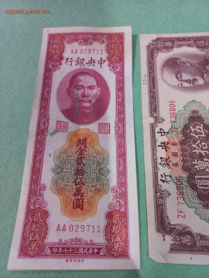 Китай . 10 000 Юаней , 20  -1946 , 5000 юаней 1948 года - 20220219_180035