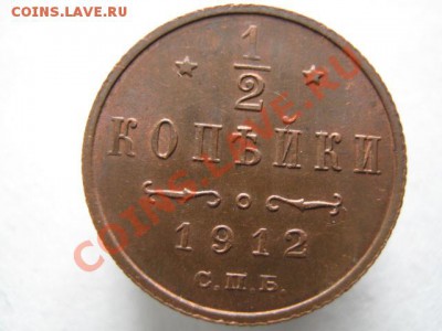2 копейки 1912 до 17-11-11 22-00 - IMG_7288