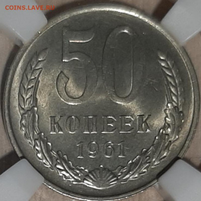 50 копеек 1961 ннр ms 63 до 23.02.2022 22:00 МСК - 20220219_192424
