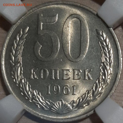 50 копеек 1961 ннр ms 63 до 23.02.2022 22:00 МСК - 20220219_191526