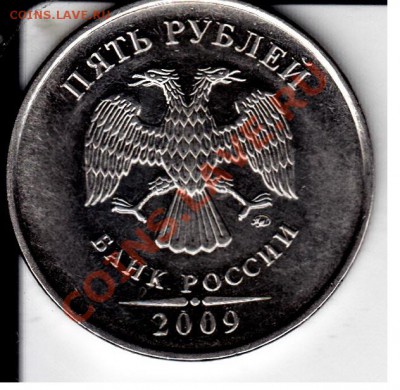 5рублей 2009г ММД шт Н 3.3Д? - IMG