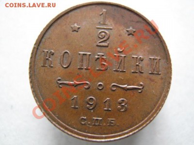 2 копейки 1913 до 17-11-11 22-00 - IMG_7292