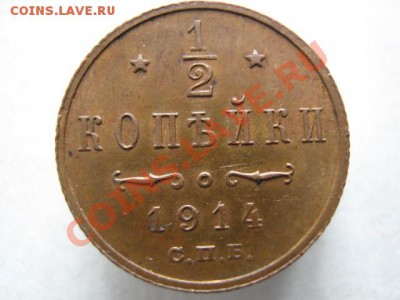 2 копейки 1914 до 17-11-11 22-00 - IMG_7294