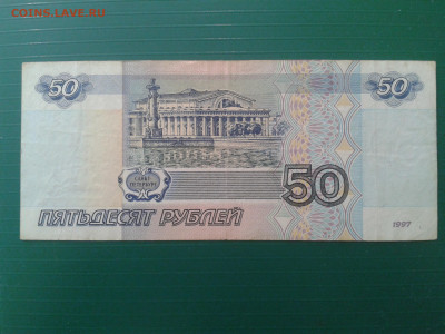50 рублей 1997 без мод № 1488888 из оборота до 25.2 22.00 М - Фото-0032