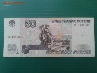 50 рублей 1997 без мод № 1488888 из оборота до 25.2 22.00 М - Фото-0031