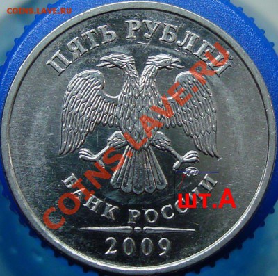 5 рублей 2009 ммд. Вопрос по гурту. - аверс А
