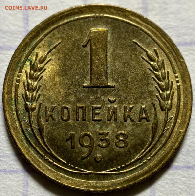 1 копейка, 1938 год. - 2806E06F-3E09-4CB0-87D8-43921B081120