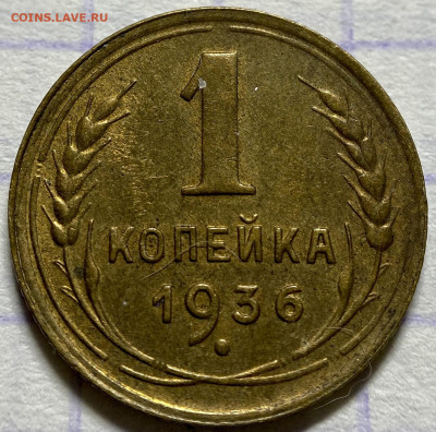 1 копейка, 1936 год - 4426011A-A0D6-4A07-B067-F527261A23B9