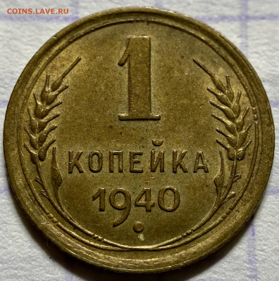 1 копейка, 1940 год - A02899C0-74AD-48DB-8D7D-ACAB929627FF