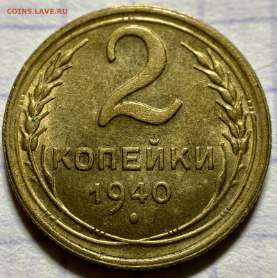 2 копейки, 1940 год - 68264627-495D-4F74-BBDF-BB3DCA3BD727