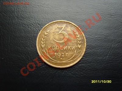3 копейки 1927 год.До 14.11.2011 ,22.30 - SS103990.JPG