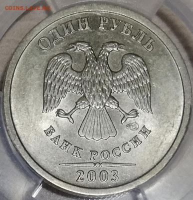 1 рубль 2003 спмд ннр ms 62 - 20200409_180013