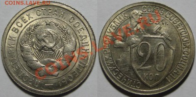 20 копеек 1931 г. UNC-штемпельная! 16.11.2011 в 22:30 МСК - 20 копеек 1931.JPG