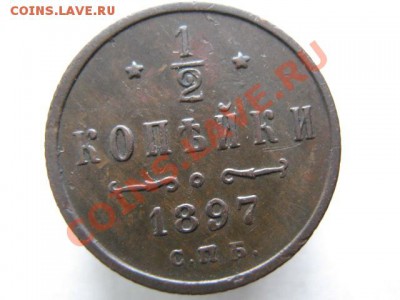 2 копейки 1897 до 17-11-11 22-00 - IMG_7300