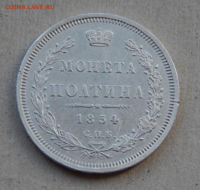 Полтина 1854 г. СПБ HI. Николай I. - DSCN8677.JPG
