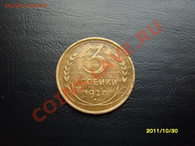 3 копейки 1927 год.До 14.11.2011 ,22.30 - SS103977.JPG