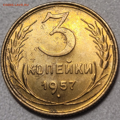 3 копейки 1957 UNC До 22.02.2022 22:00 - 20220220_011906