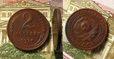 2 копейки 1924 г., до 21.02.22 в 22:10 МСК - 2 копейки 1924 г 1