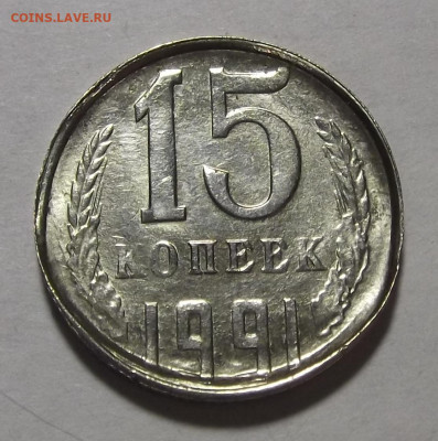 15 копеек 1991 (чекан через залипуху) до 24 февраля в 22.00 - red3256550.JPG