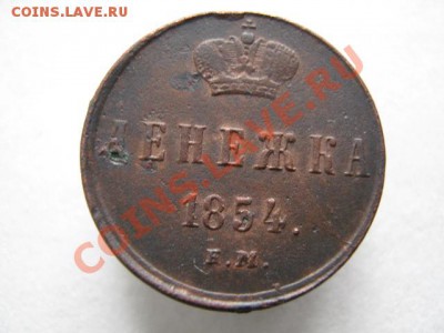Денежка 1854 ЕМ до 17-11-11 22-00 - IMG_7305