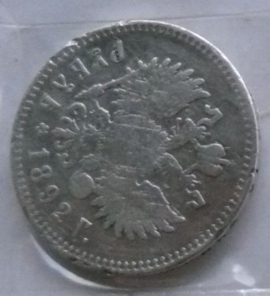 Продам 1 руб 1892 г - Без Имени-2 copy