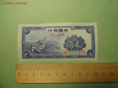 Китай. Центральный  Банк  20 Центов 1949 г - DSC02654.JPG