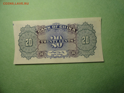 Китай. Центральный  Банк  20 Центов 1949 г - DSC02655.JPG