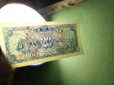 Китай. Центральный  Банк  20 Центов 1949 г - DSC02656.JPG