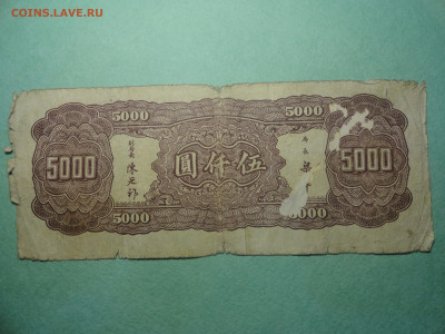 Китай 5000 юань 1945 года  22.02.22 г в 21:00 по МСК - DSC02661.JPG