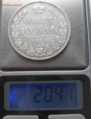 Один рубль 1846 - IMG_5123.JPG