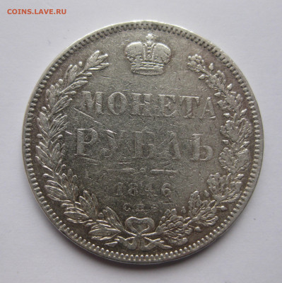 Один рубль 1846 - IMG_5111.JPG
