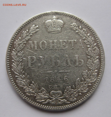 Один рубль 1846 - IMG_5109.JPG