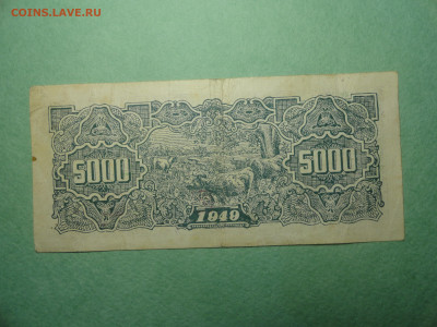 5000 Юаней 1949 Банк Центрального Китая 22.02.22 г в 21 :00 - DSC02664.JPG