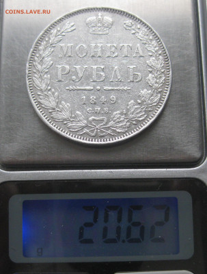 Один рубль 1849 - IMG_5141.JPG