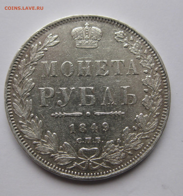 Один рубль 1849 - IMG_5125.JPG